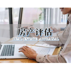 房产评估
